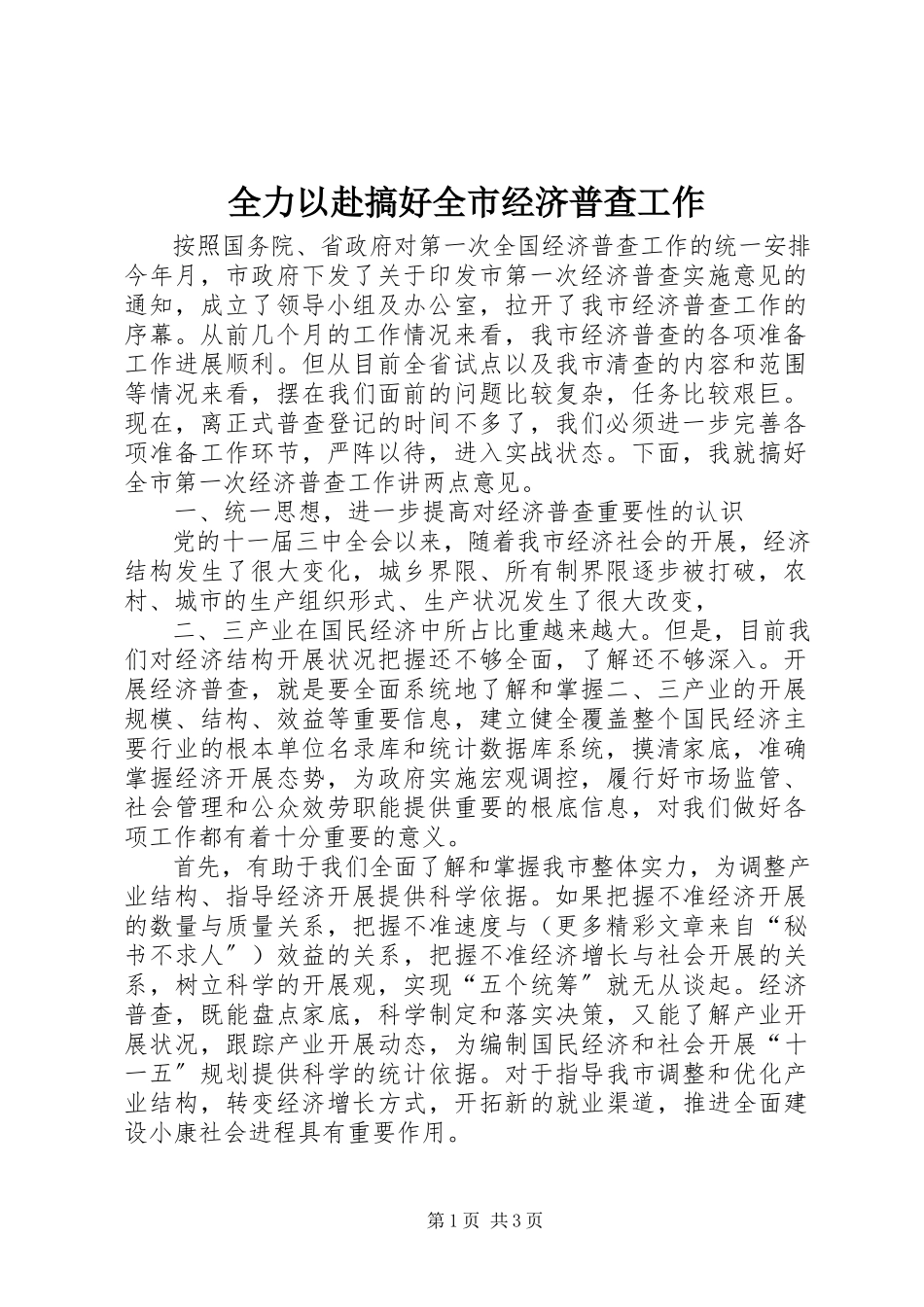 2023年全力以赴搞好全市经济普查工作.docx_第1页