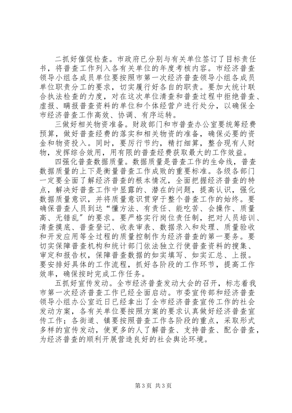 2023年全力以赴搞好全市经济普查工作.docx_第3页