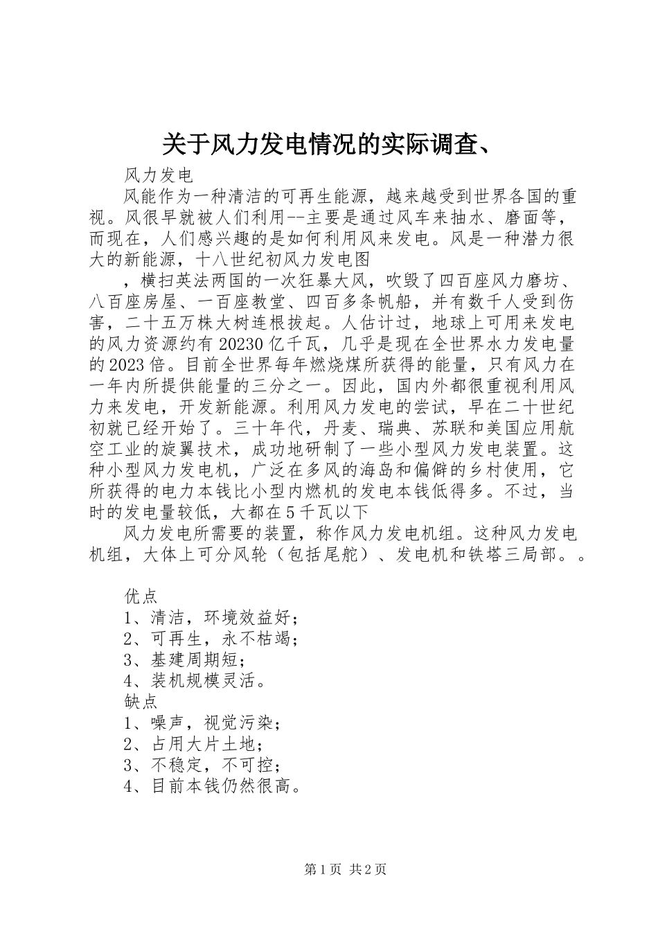 2023年风力发电情况的实际调查、.docx_第1页