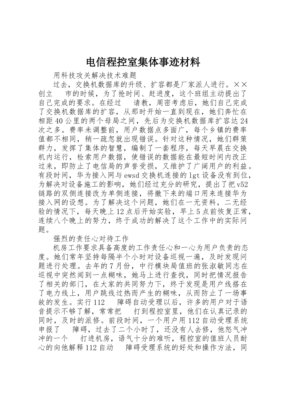 2023年电信程控室集体事迹材料新编.docx_第1页