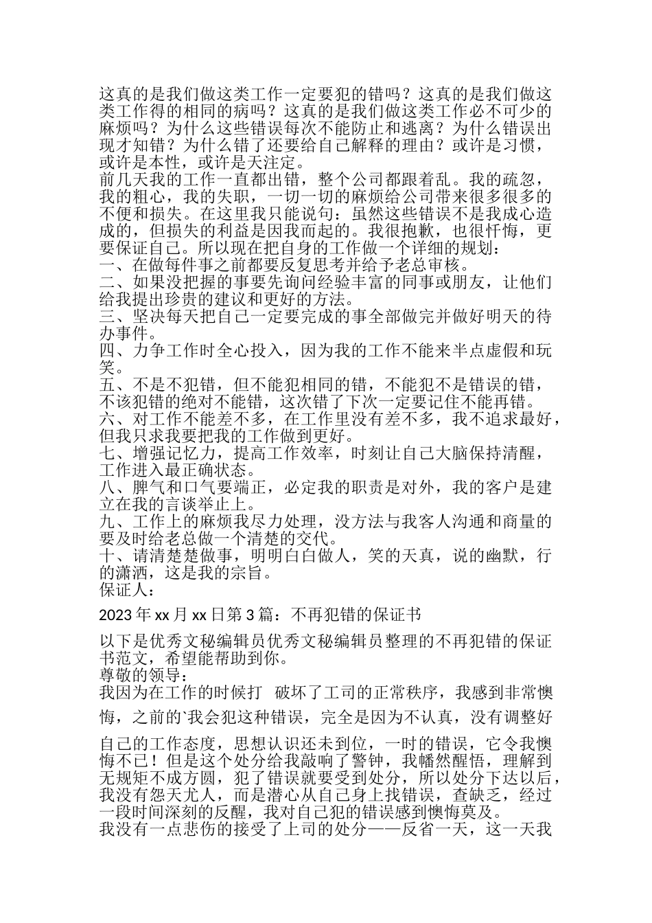 2023年不再犯错的保证书共4篇.doc_第2页