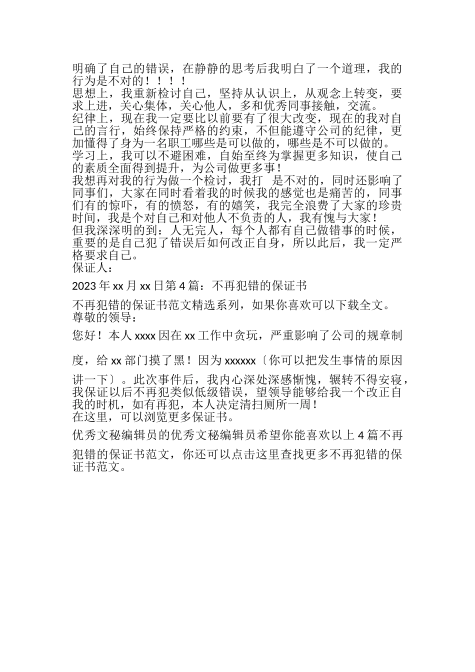 2023年不再犯错的保证书共4篇.doc_第3页