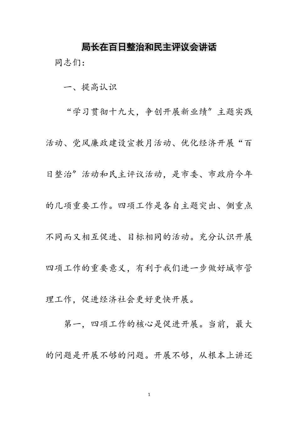 2023年局长在百日整治和民主评议会讲话范文.doc_第1页