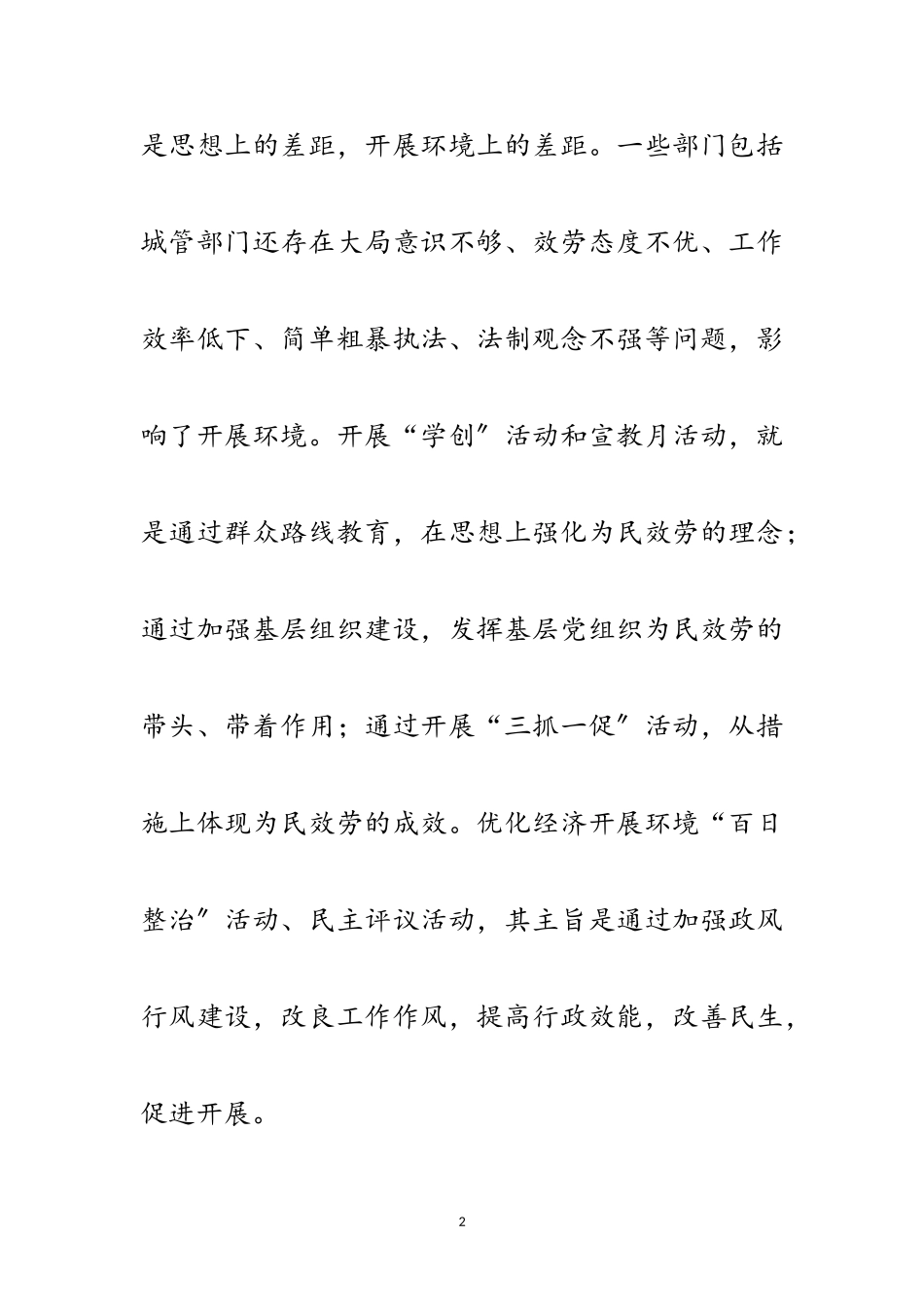 2023年局长在百日整治和民主评议会讲话范文.doc_第2页