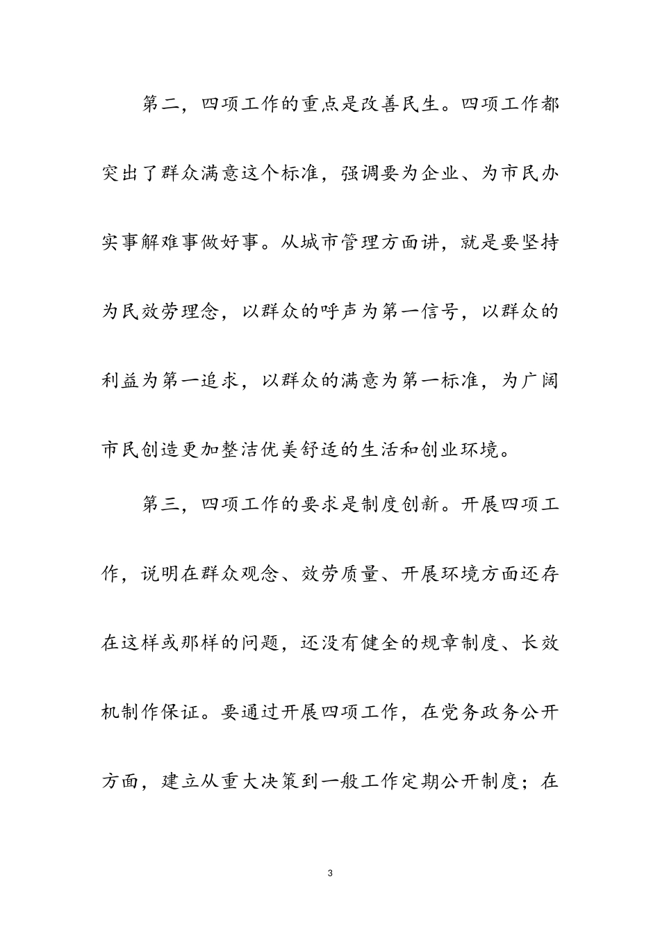 2023年局长在百日整治和民主评议会讲话范文.doc_第3页