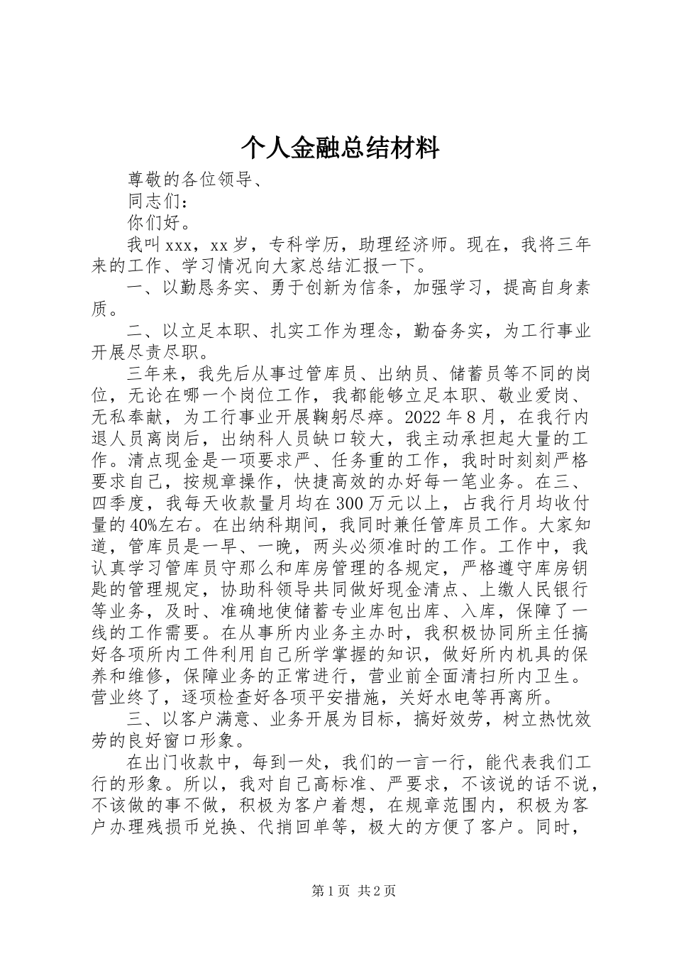 2023年个人金融总结材料.docx_第1页