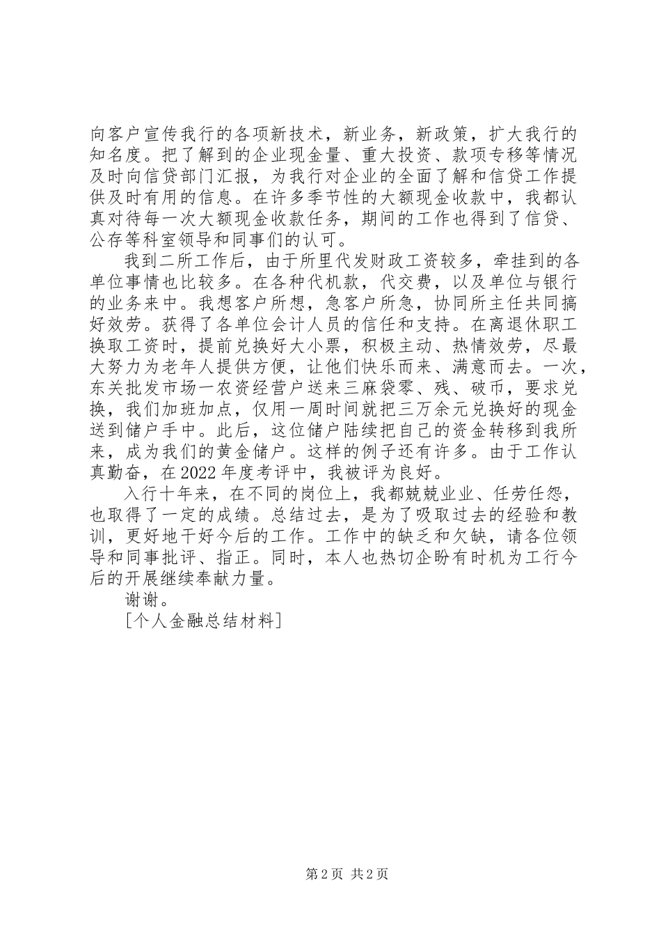 2023年个人金融总结材料.docx_第2页