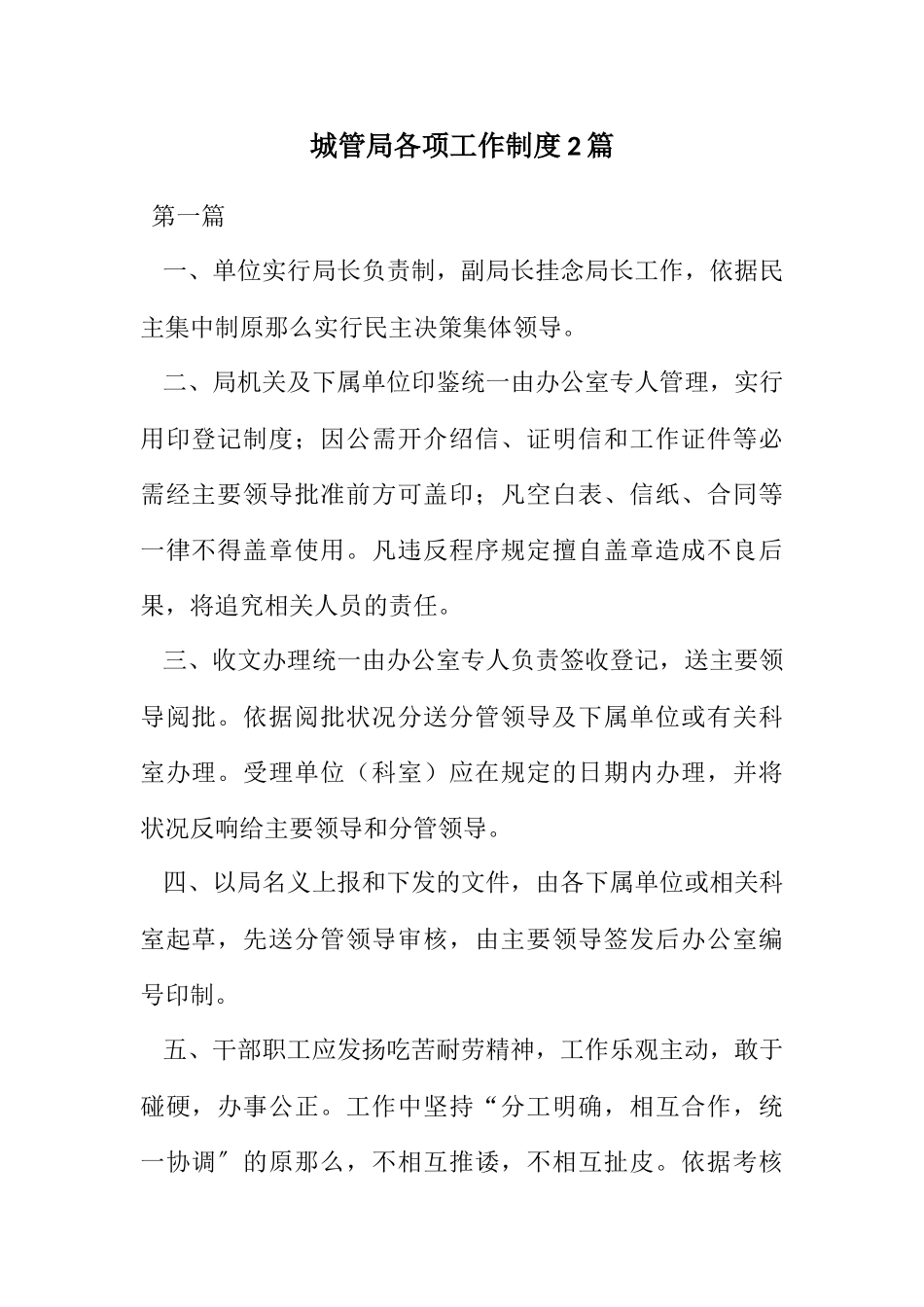 2023年城管局各项工作制度2篇.docx_第1页