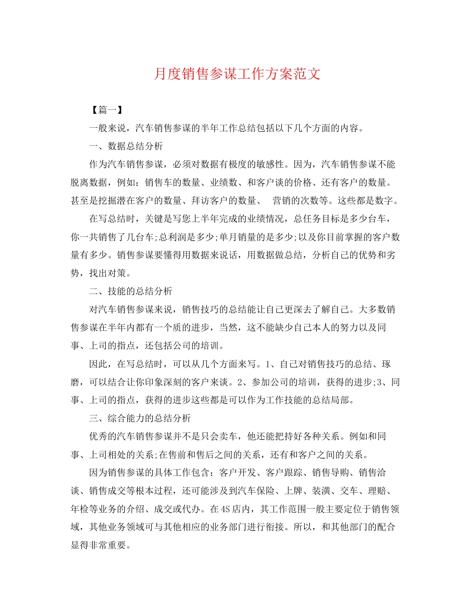 2023年月度销售顾问工作计划.docx_第1页