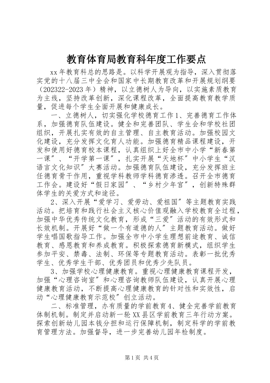 2023年教育局教育科度工作要点.docx_第1页