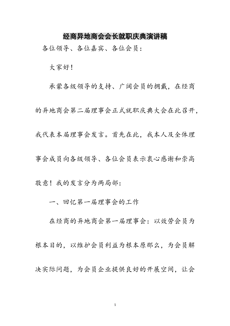 2023年经商异地商会会长就职庆典演讲稿范文.doc_第1页