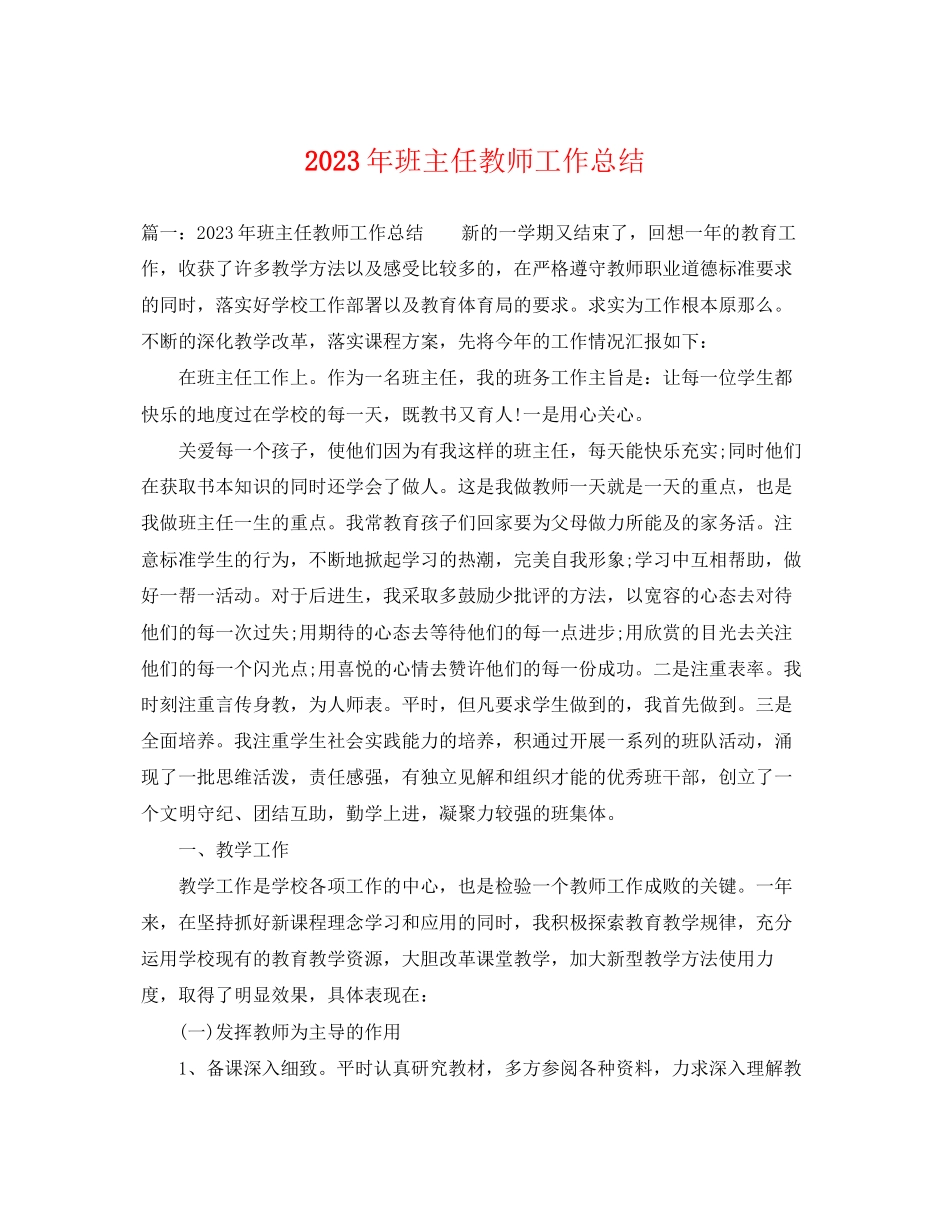 2023年班主任教师工作总结.docx_第1页