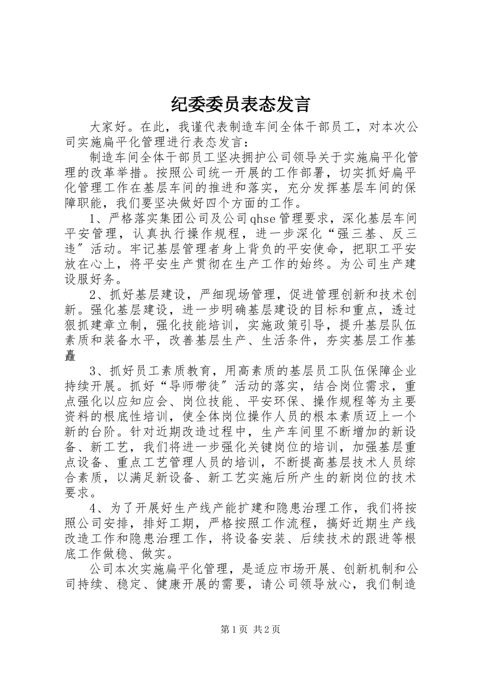 2023年纪委委员表态讲话.docx_第1页