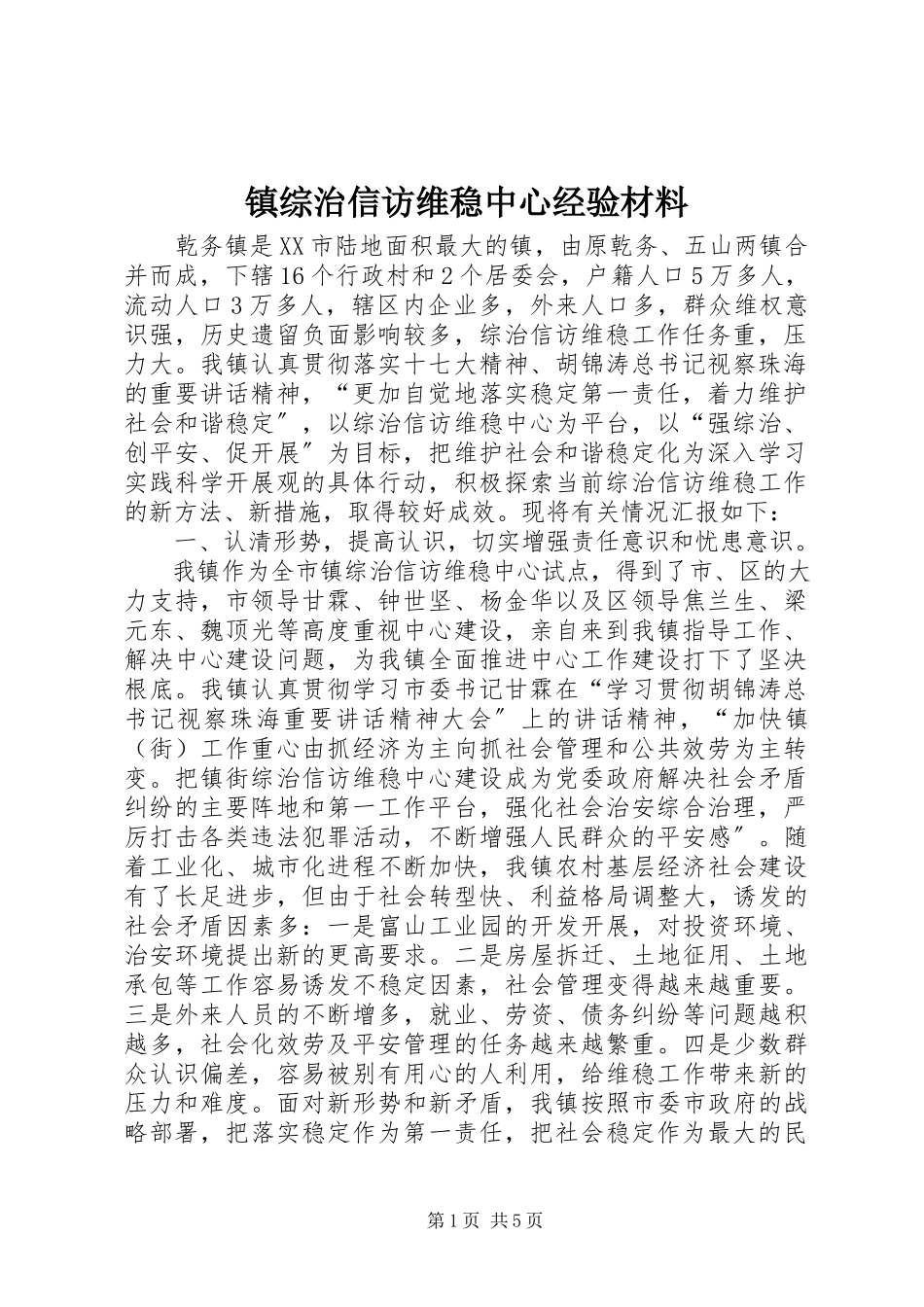 2023年镇综治信访维稳中心经验材料.docx_第1页