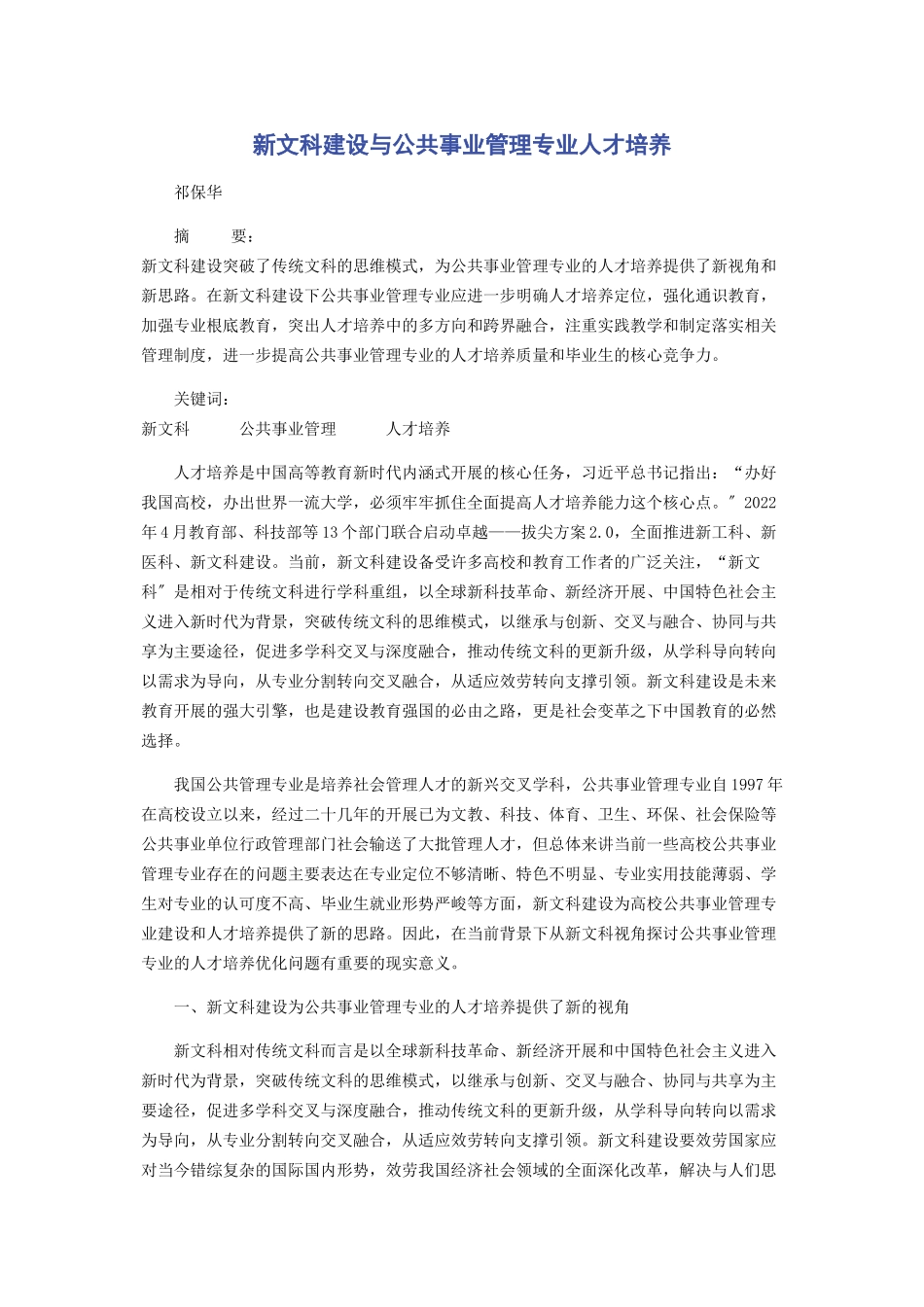 2023年新文科建设与公共事业管理专业人才培养.docx_第1页