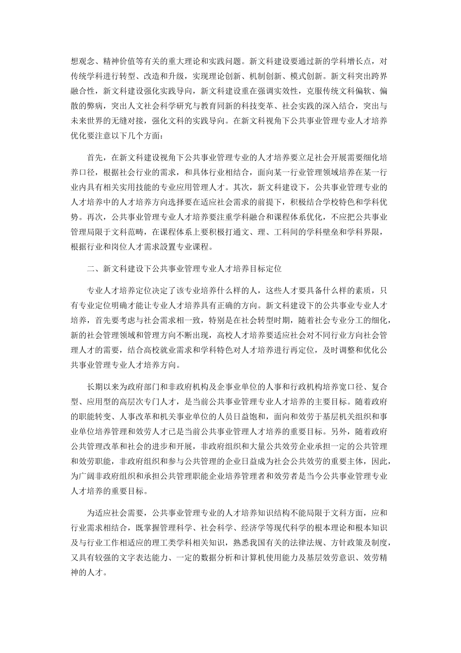 2023年新文科建设与公共事业管理专业人才培养.docx_第2页