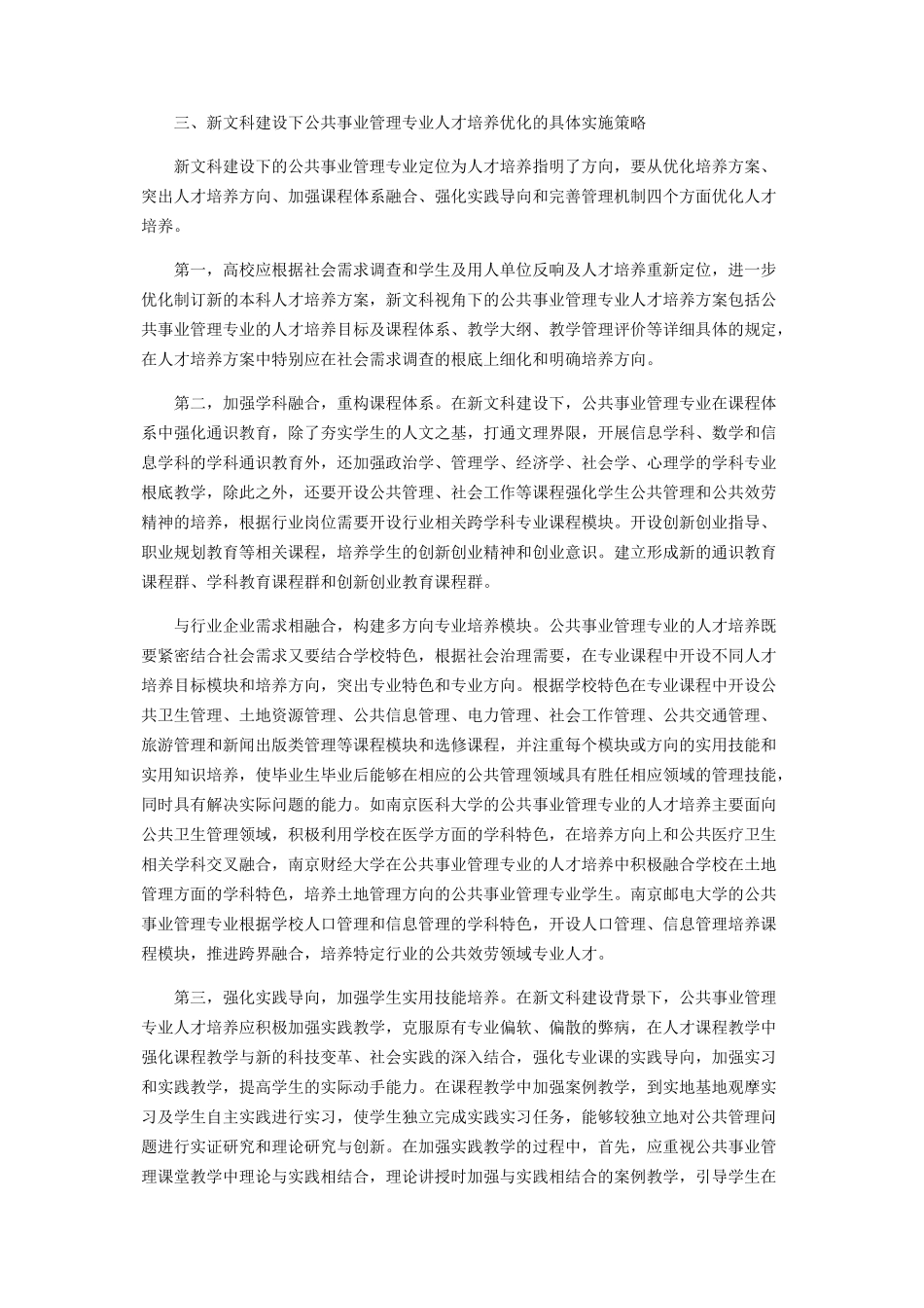 2023年新文科建设与公共事业管理专业人才培养.docx_第3页