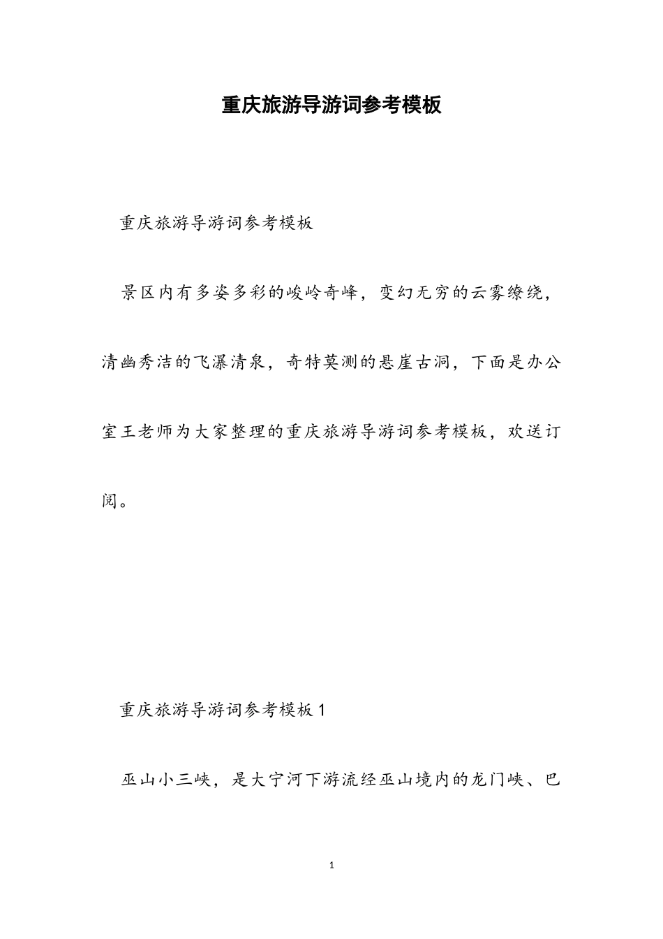 2023年重庆旅游导游词参考模板.doc_第1页