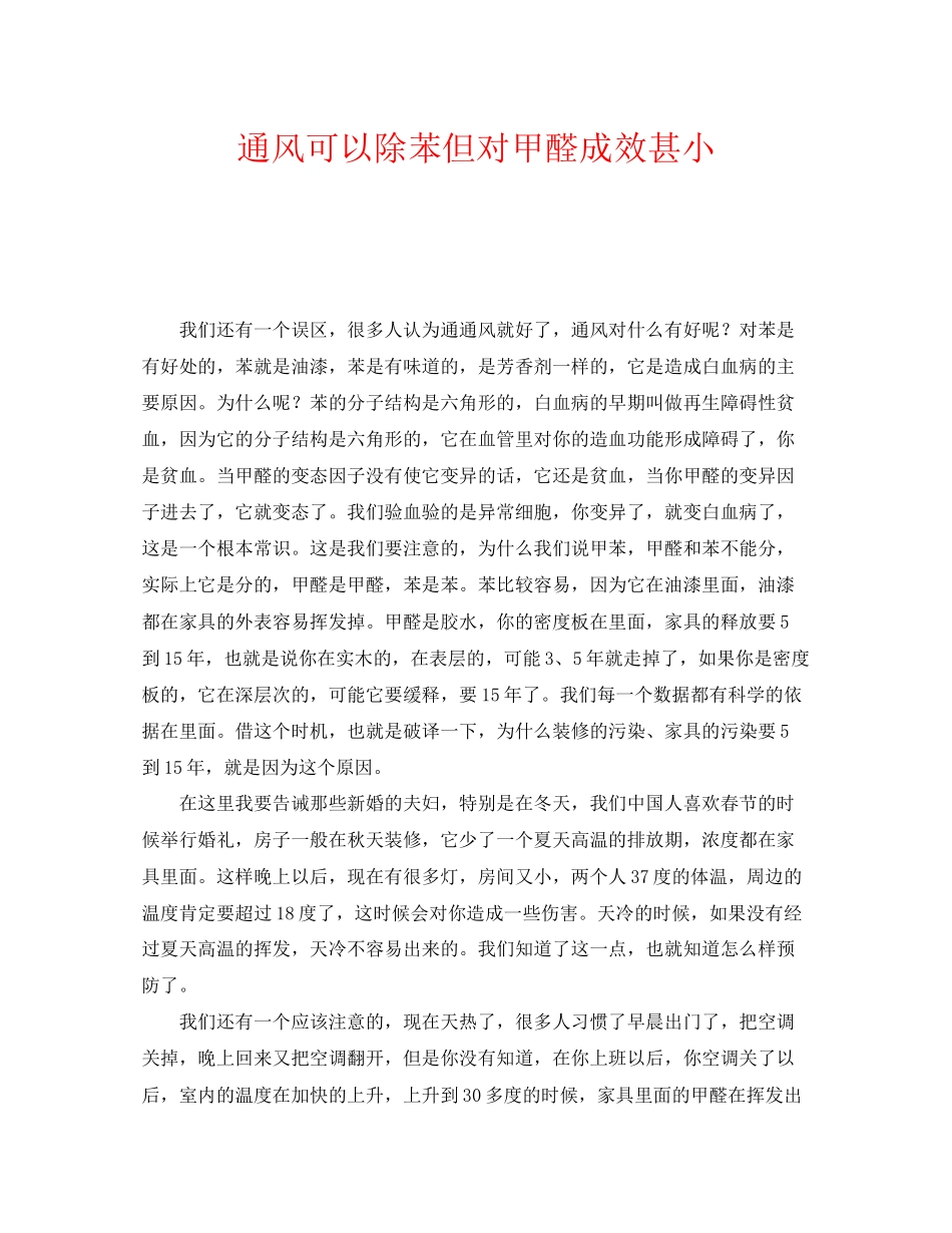 2023年《安全管理环保》之通风可以除苯但对甲醛功效甚小.docx_第1页