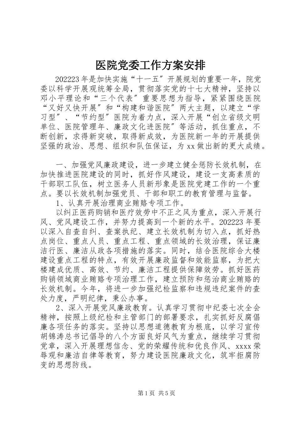 2023年医院党委工作计划安排.docx_第1页