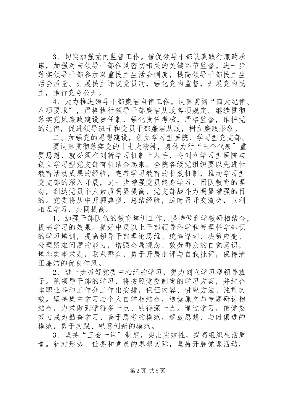 2023年医院党委工作计划安排.docx_第2页