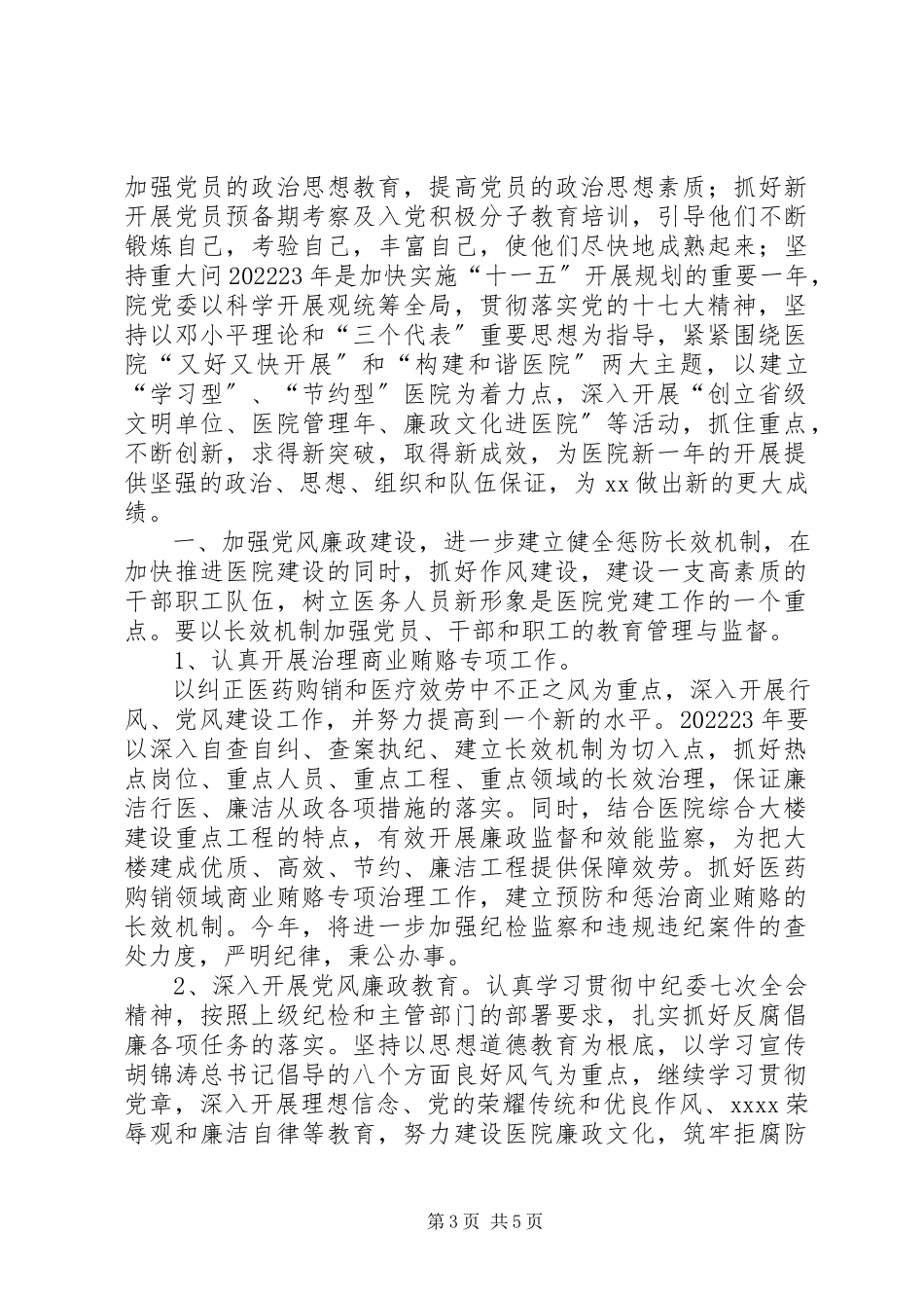 2023年医院党委工作计划安排.docx_第3页
