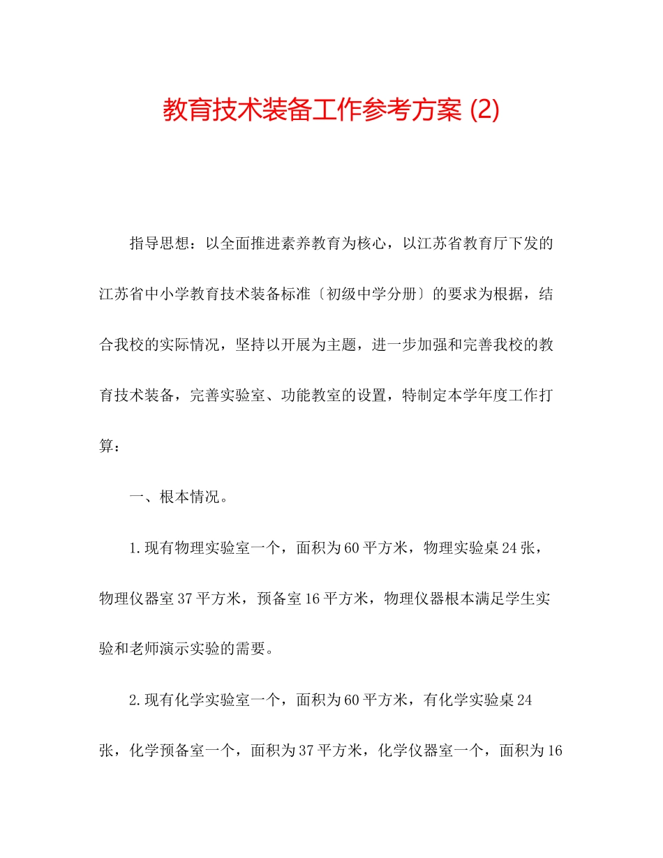 2023年教育技术装备工作计划2.docx_第1页