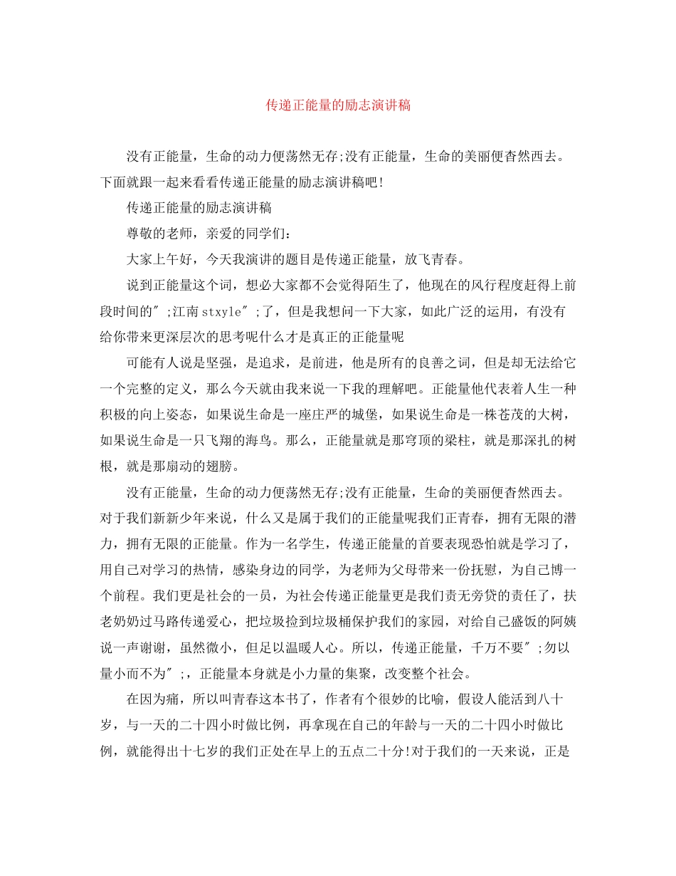 2023年传递正能量的励志演讲稿精选.docx_第1页