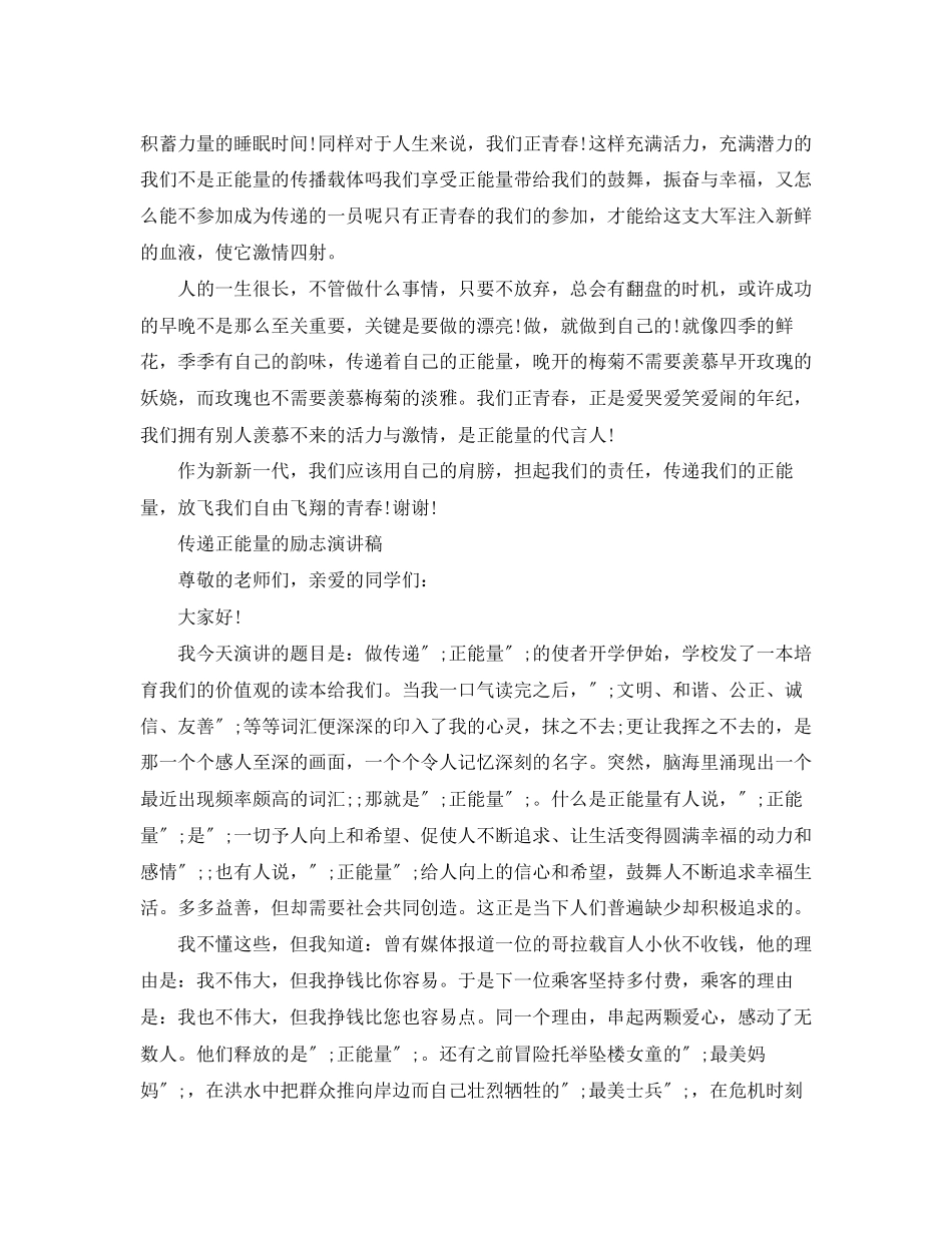 2023年传递正能量的励志演讲稿精选.docx_第2页