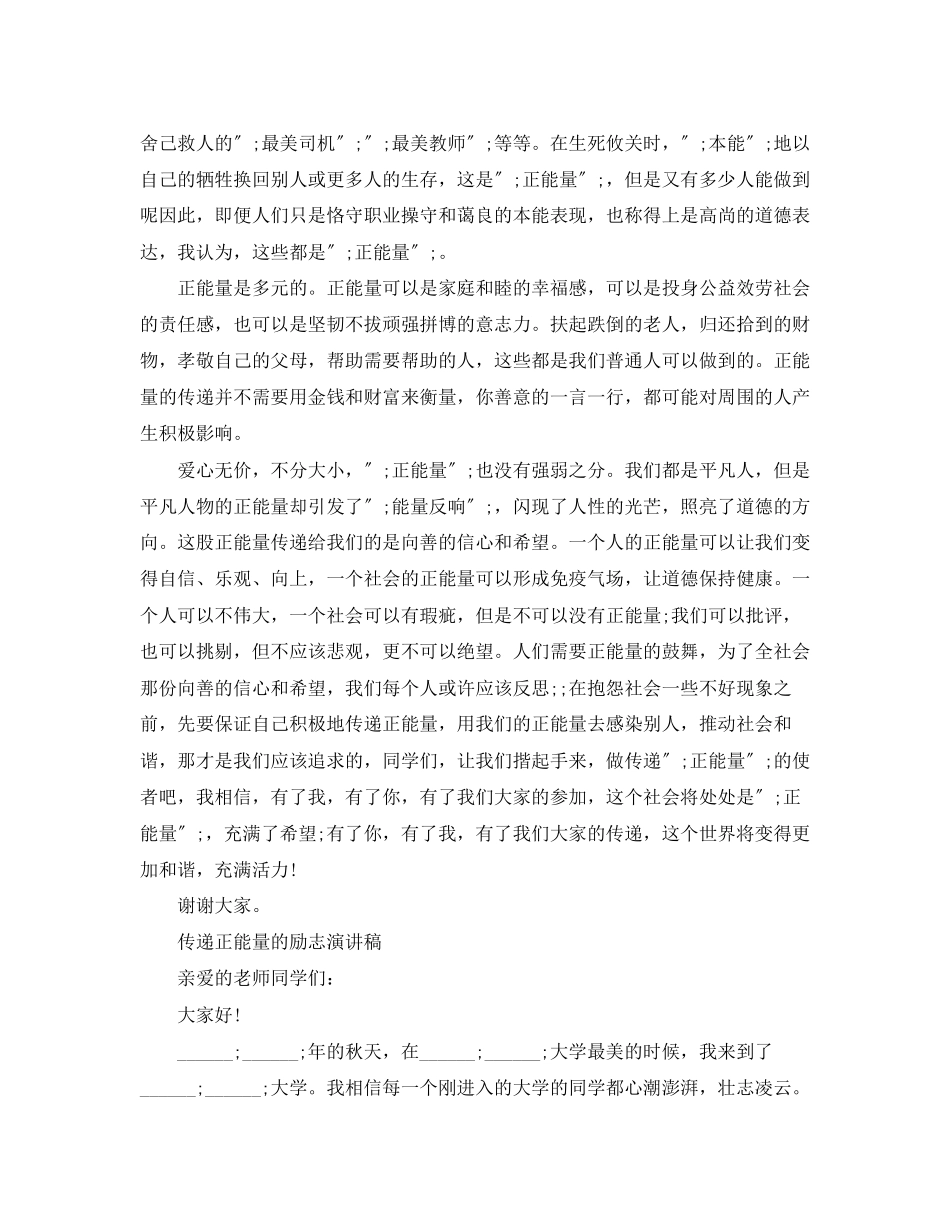 2023年传递正能量的励志演讲稿精选.docx_第3页