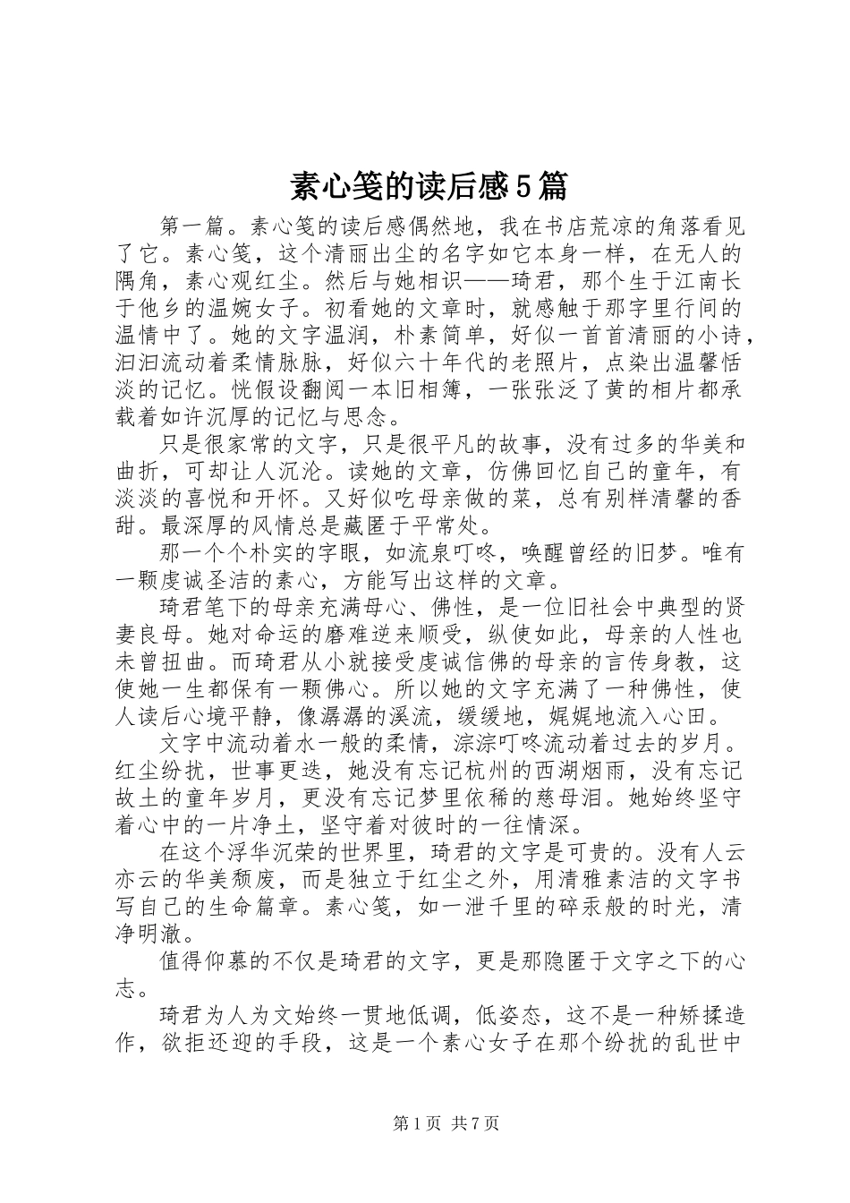 2023年《素心笺》的读后感5篇新编.docx_第1页