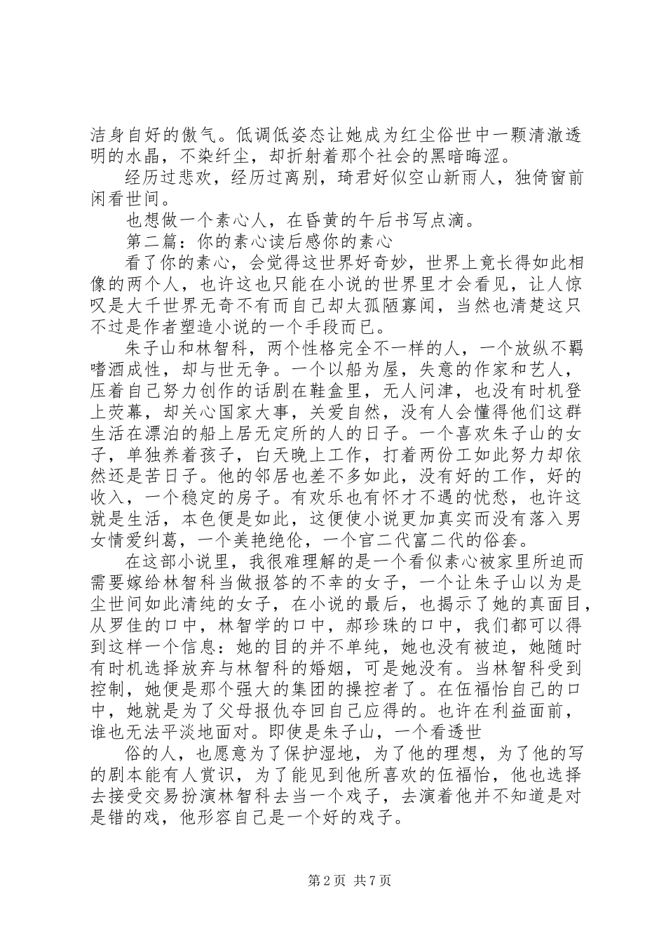 2023年《素心笺》的读后感5篇新编.docx_第2页