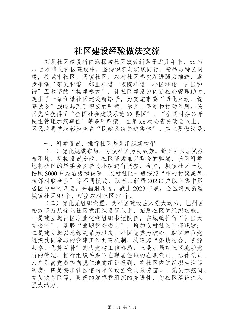 2023年社区建设经验做法交流.docx_第1页