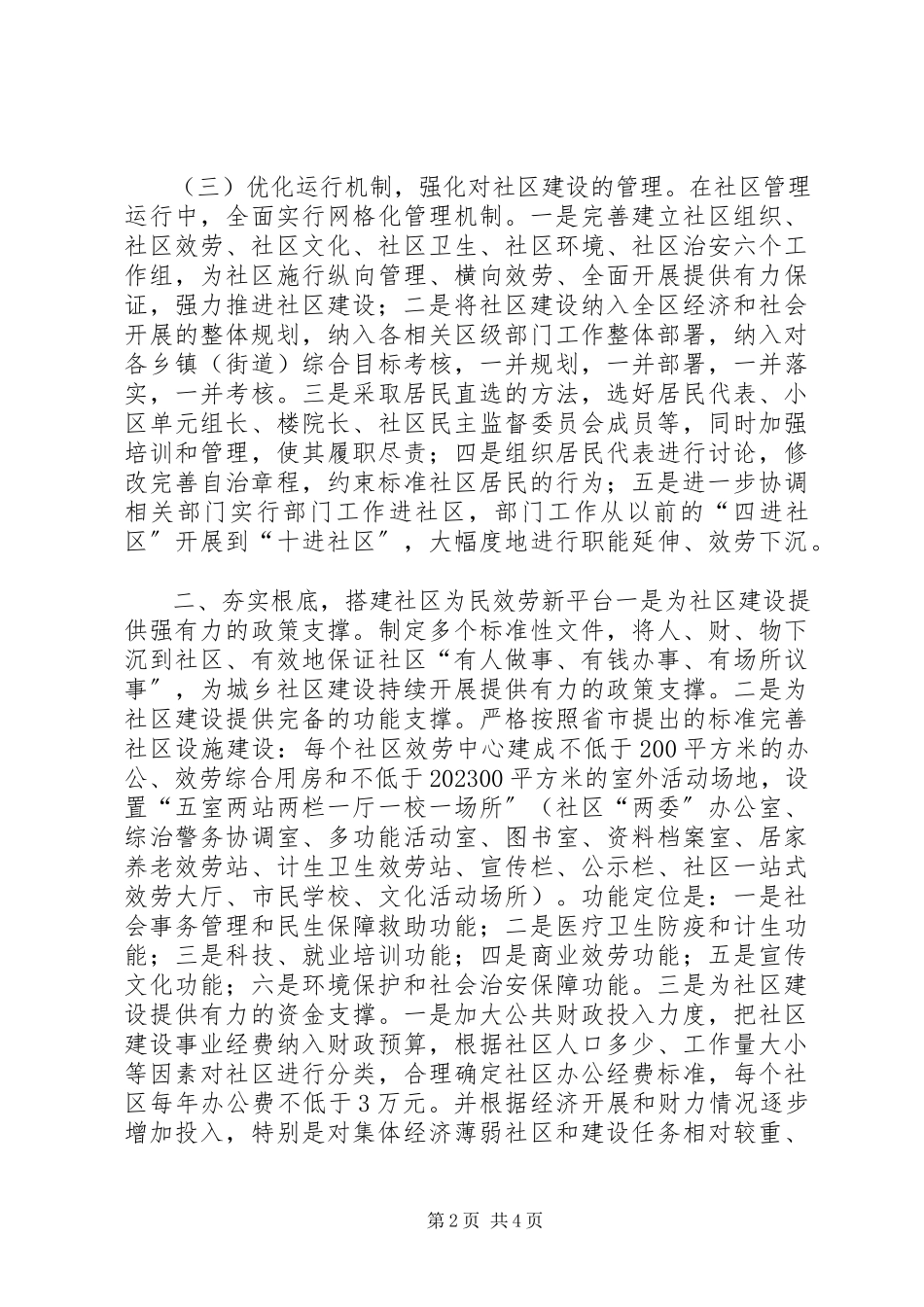 2023年社区建设经验做法交流.docx_第2页