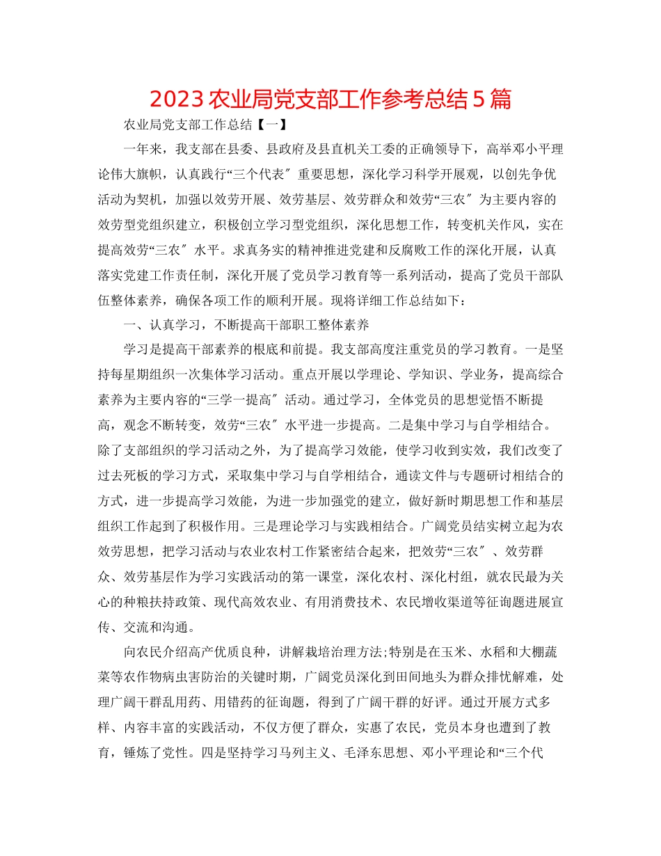 2023年农业局党支部工作总结5篇精选.docx_第1页