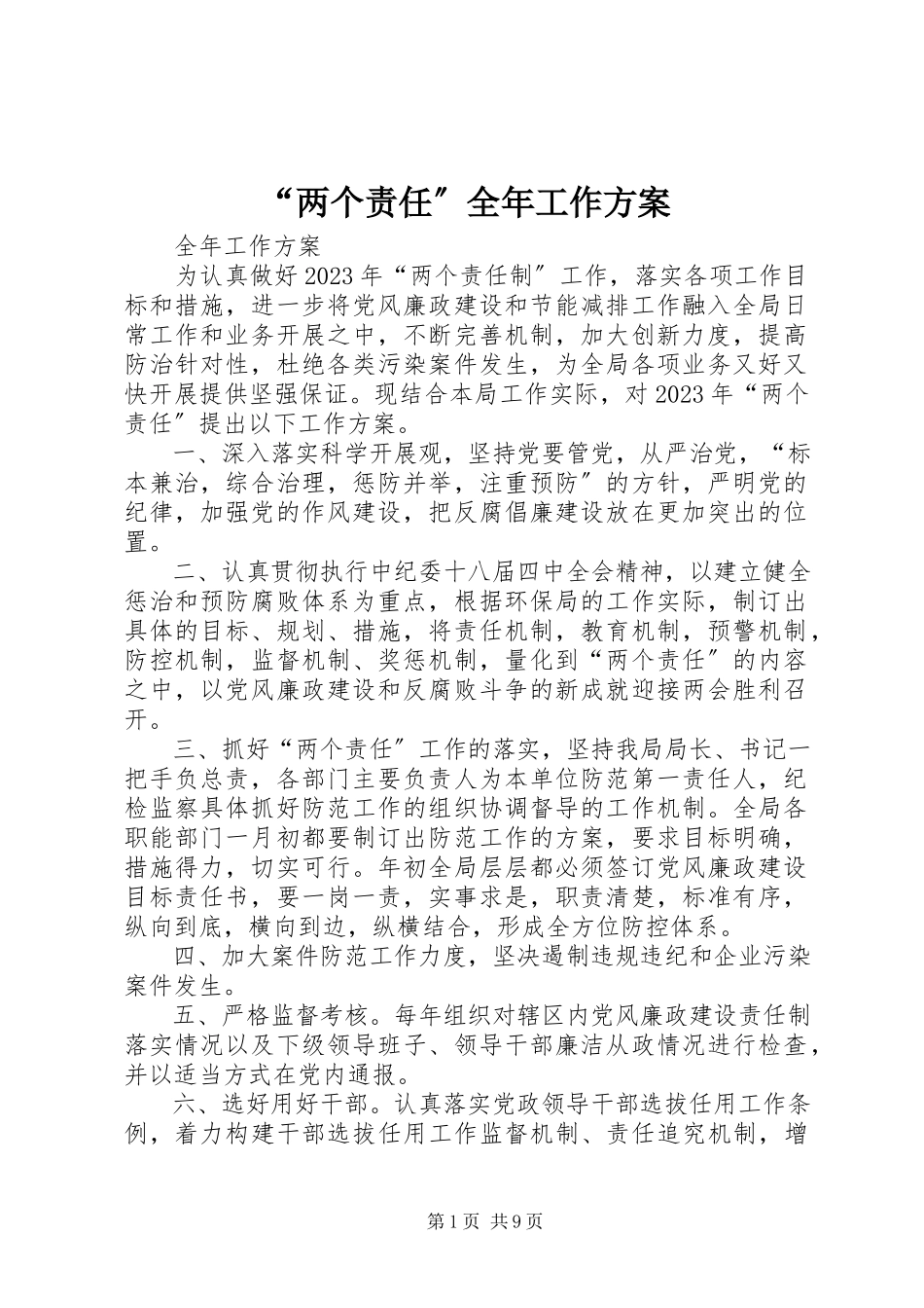 2023年“两个责任”全年工作计划新编.docx_第1页