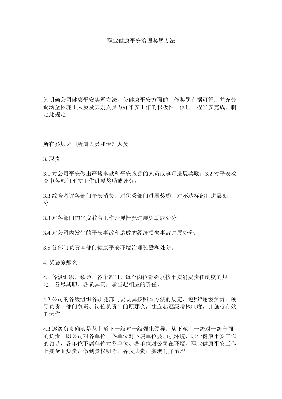 2023年职业健ۥ康安全管理奖惩办法.docx_第1页