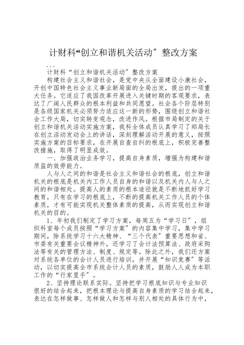 2023年计财科创建和谐机关活动整改方案 .doc_第1页