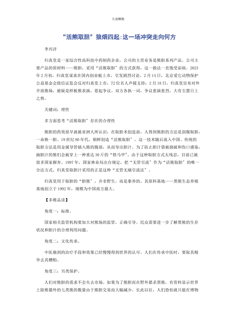 2023年“活熊取胆”狼烟四起这场冲突走向何方.docx_第1页