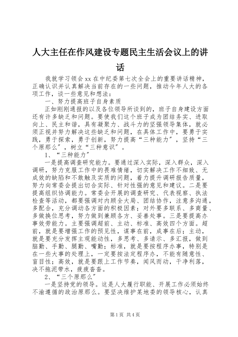 2023年人大主任在作风建设专题民主生活会议上的致辞.docx_第1页