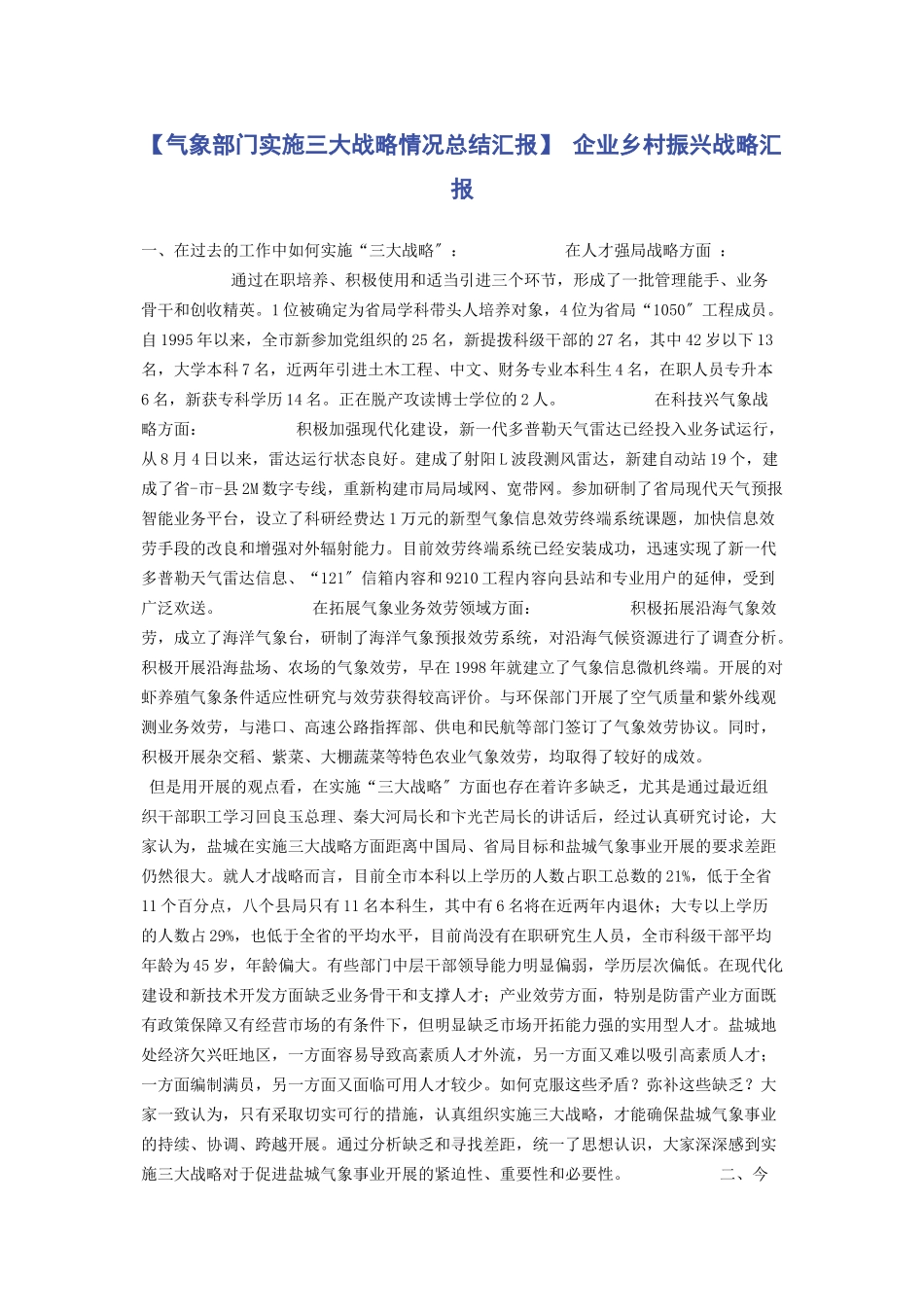 2023年气象部门实施三大战略情况总结汇报 企业乡村振兴战略汇报.docx_第1页