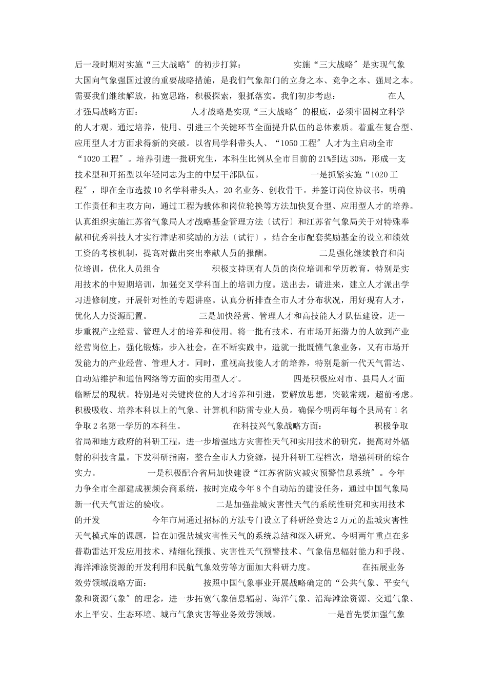 2023年气象部门实施三大战略情况总结汇报 企业乡村振兴战略汇报.docx_第2页