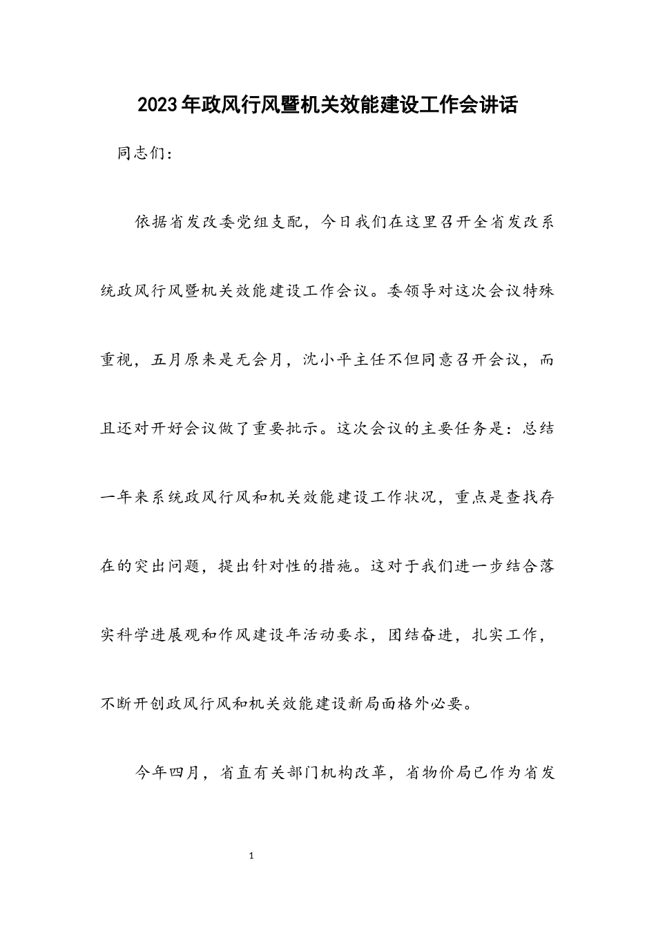 2023年政风行风暨机关效能建设工作会讲话.docx_第1页