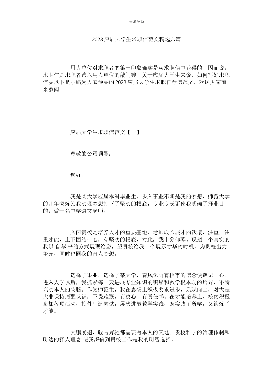 2023年应大学ۥ生求职信六篇.docx_第1页