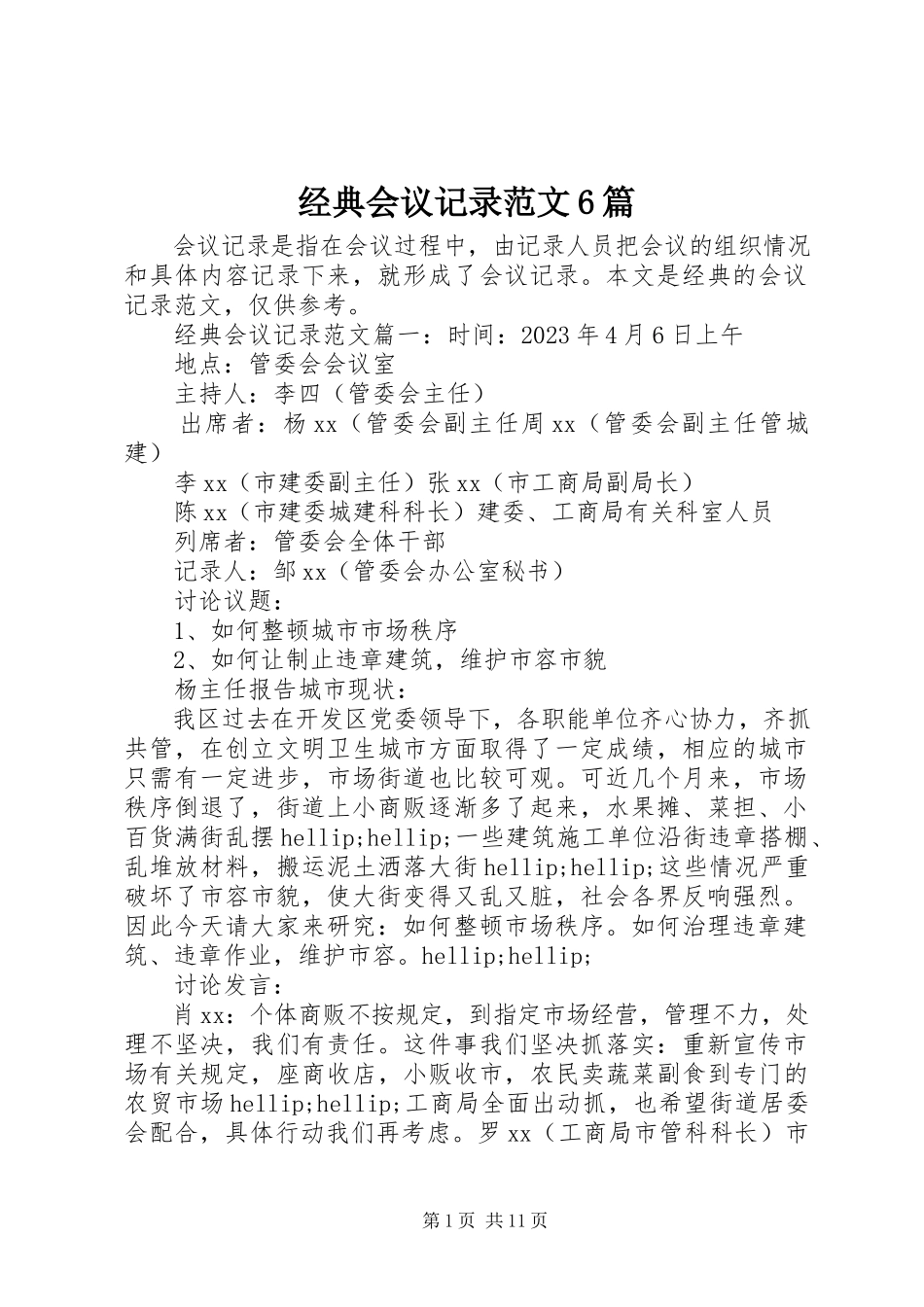 2023年经典会议记录6篇.docx_第1页