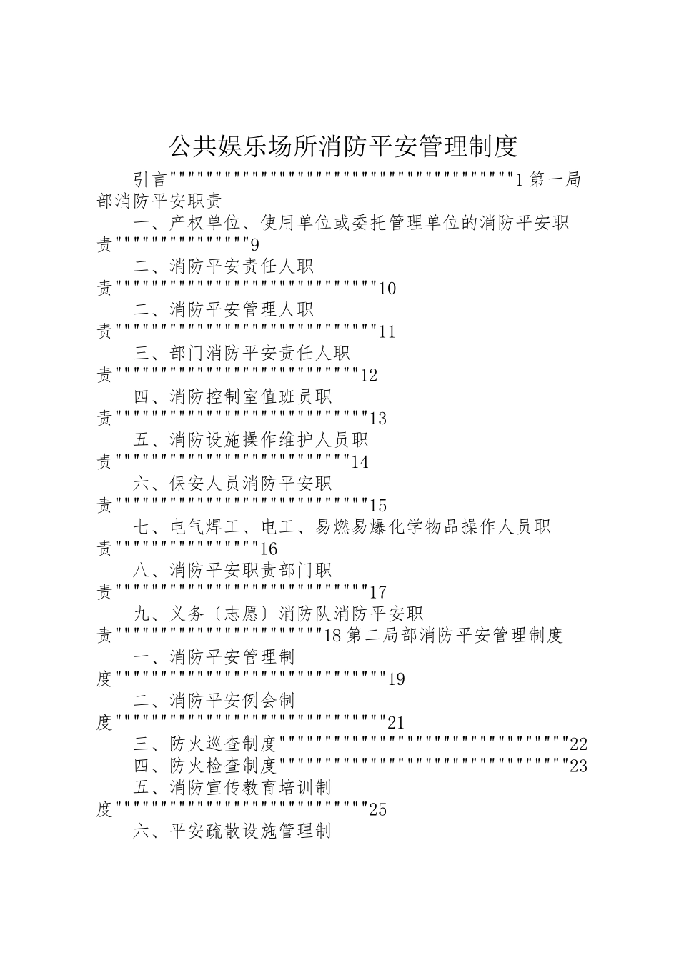 2023年公共娱乐场所消防安全管理制度.doc_第1页