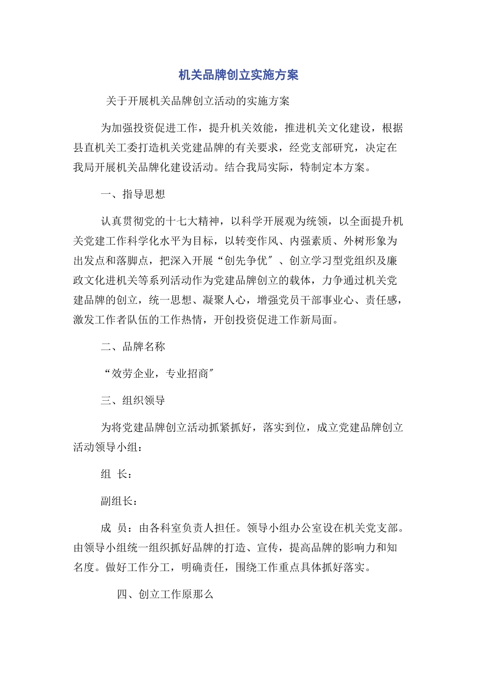 2023年机关品牌创建实施方案.docx_第1页