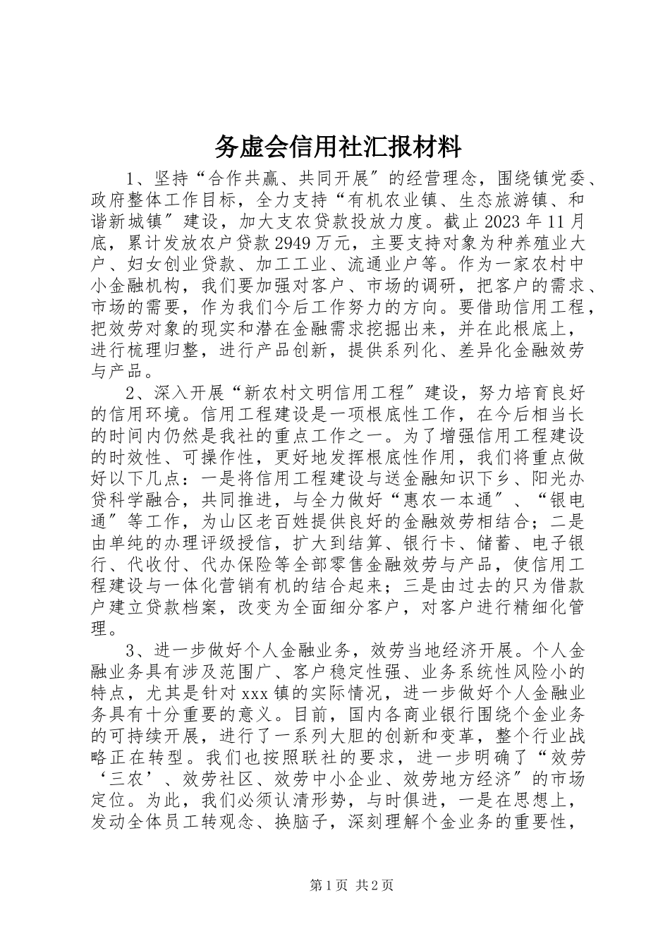 2023年务虚会信用社汇报材料.docx_第1页