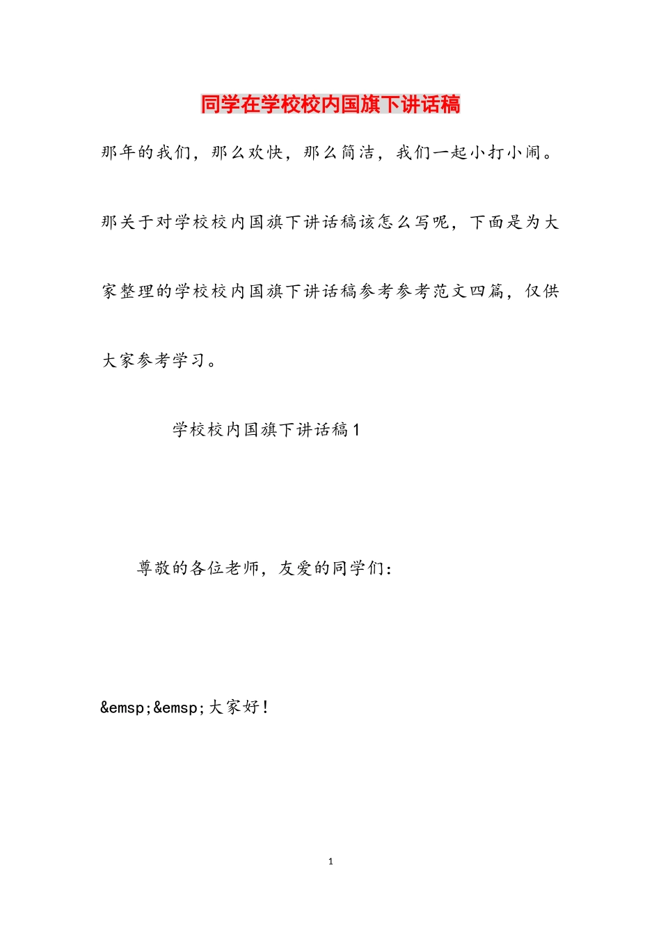 2023年学生在学校校园国旗下讲话稿.doc_第1页