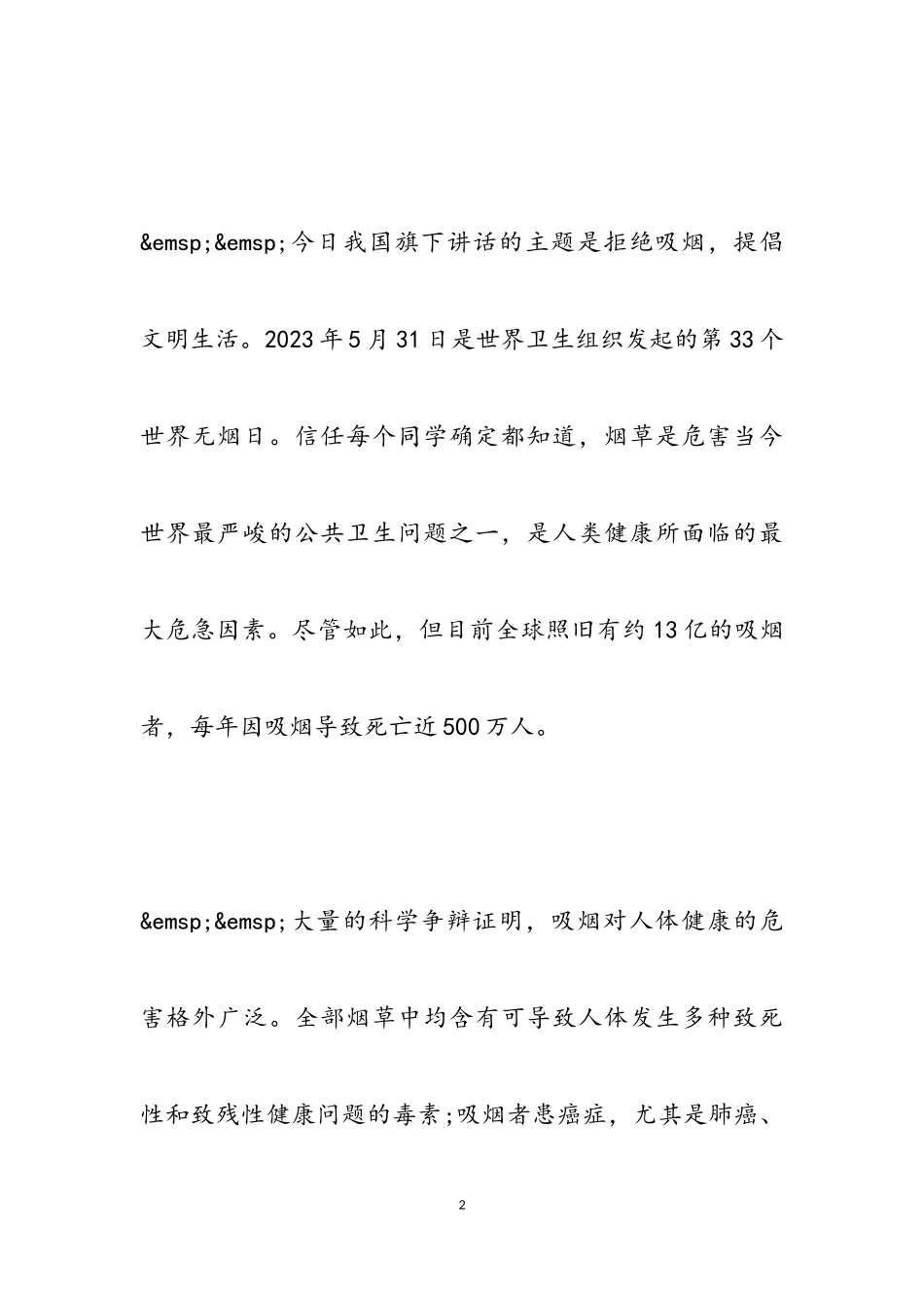 2023年学生在学校校园国旗下讲话稿.doc_第2页